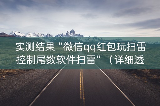 实测结果“微信qq红包玩扫雷控制尾数软件扫雷”（详细透视教程）-哔哩哔哩