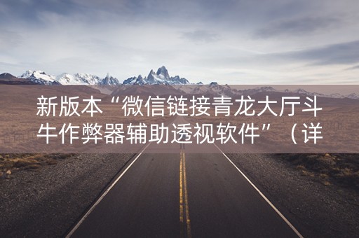 新版本“微信链接青龙大厅斗牛作弊器辅助透视软件”（详细透视教程）-哔哩哔哩
