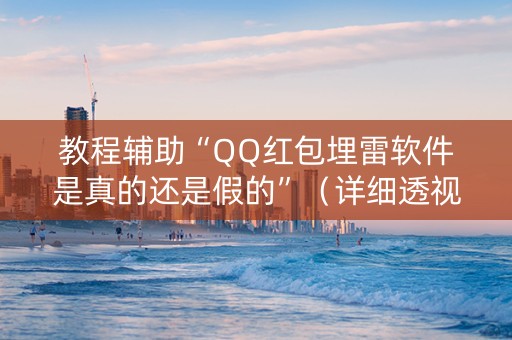 教程辅助“QQ红包埋雷软件是真的还是假的”（详细透视教程）-哔哩哔哩