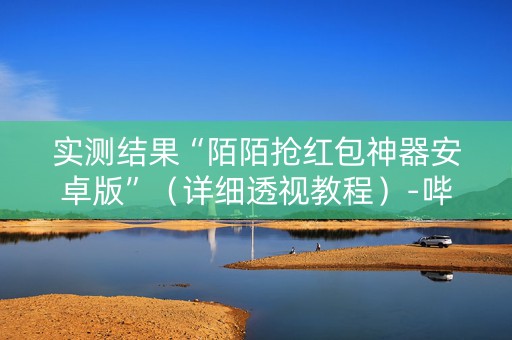 实测结果“陌陌抢红包神器安卓版”（详细透视教程）-哔哩哔哩