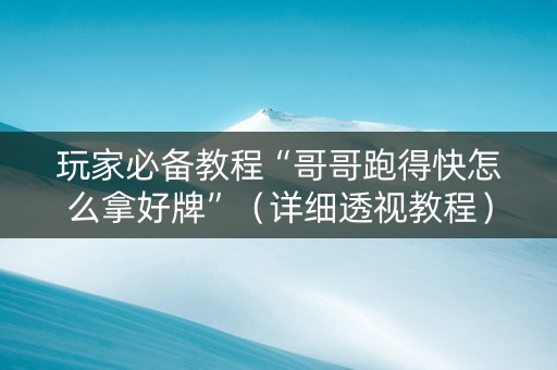 玩家必备教程“哥哥跑得快怎么拿好牌”（详细透视教程）-哔哩哔哩
