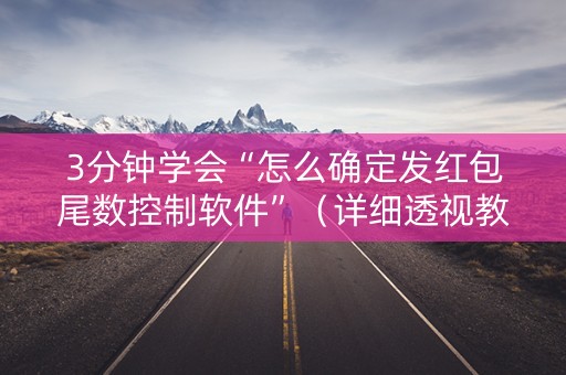 3分钟学会“怎么确定发红包尾数控制软件”（详细透视教程）-哔哩哔哩