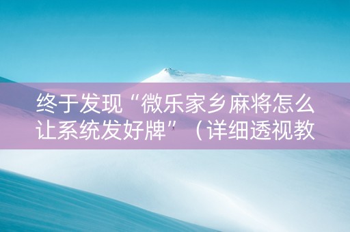 终于发现“微乐家乡麻将怎么让系统发好牌”（详细透视教程）-哔哩哔哩