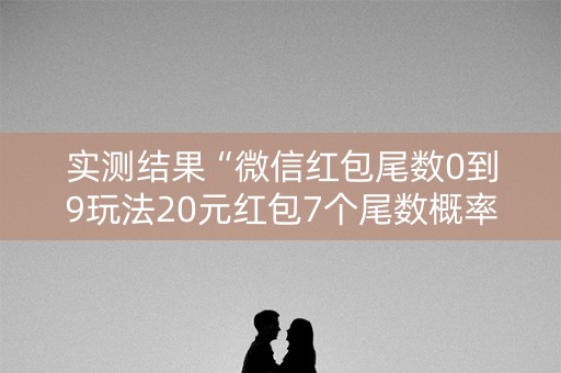 实测结果“微信红包尾数0到9玩法20元红包7个尾数概率”（详细透视教程）-哔哩哔哩