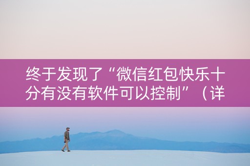 终于发现了“微信红包快乐十分有没有软件可以控制”（详细透视教程）-哔哩哔哩