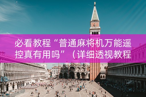 必看教程“普通麻将机万能遥控真有用吗”（详细透视教程）-哔哩哔哩