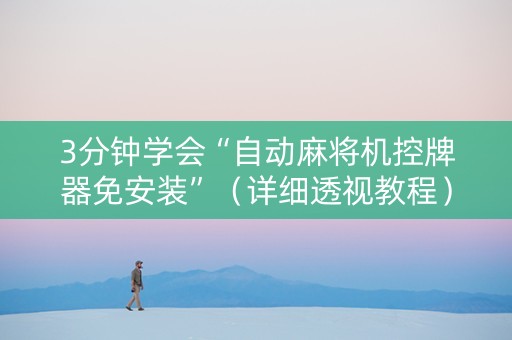 3分钟学会“自动麻将机控牌器免安装”（详细透视教程）-哔哩哔哩