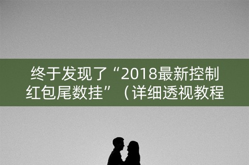 终于发现了“2018最新控制红包尾数挂”（详细透视教程）-哔哩哔哩