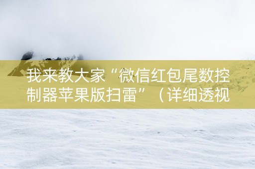 我来教大家“微信红包尾数控制器苹果版扫雷”（详细透视教程）-哔哩哔哩