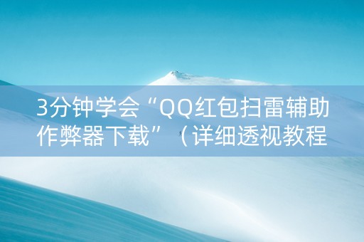 3分钟学会“QQ红包扫雷辅助作弊器下载”（详细透视教程）-哔哩哔哩