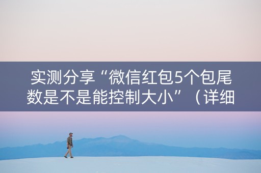 实测分享“微信红包5个包尾数是不是能控制大小”（详细透视教程）-哔哩哔哩