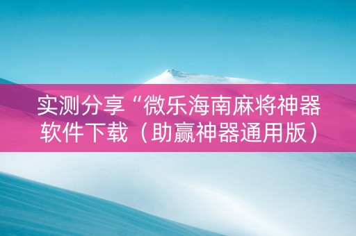实测分享“微乐海南麻将神器软件下载（助赢神器通用版）