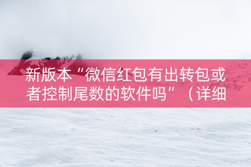 新版本“微信红包有出转包或者控制尾数的软件吗”（详细透视教程）-哔哩哔哩