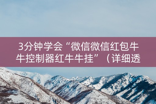 3分钟学会“微信微信红包牛牛控制器红牛牛挂”（详细透视教程）-哔哩哔哩
