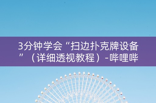 3分钟学会“扫边扑克牌设备”（详细透视教程）-哔哩哔哩