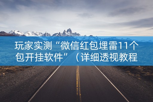 玩家实测“微信红包埋雷11个包开挂软件”（详细透视教程）-哔哩哔哩