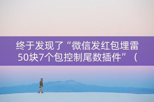 终于发现了“微信发红包埋雷50块7个包控制尾数插件”（详细透视教程）-哔哩哔哩
