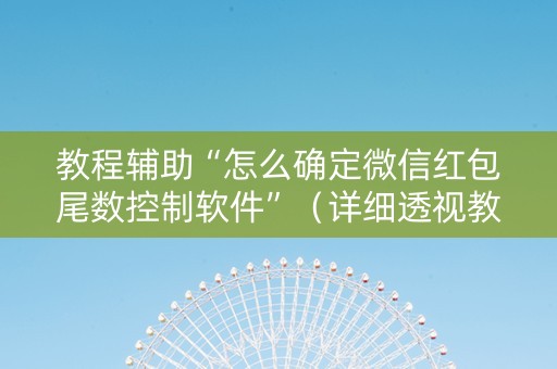 教程辅助“怎么确定微信红包尾数控制软件”（详细透视教程）-哔哩哔哩