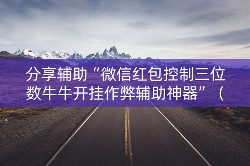 分享辅助“微信红包控制三位数牛牛开挂作弊辅助神器”（详细透视教程）-哔哩哔哩