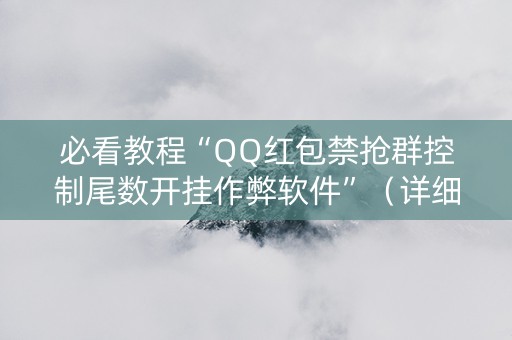 必看教程“QQ红包禁抢群控制尾数开挂作弊软件”（详细透视教程）-哔哩哔哩