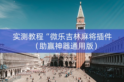 实测教程“微乐吉林麻将插件（助赢神器通用版）