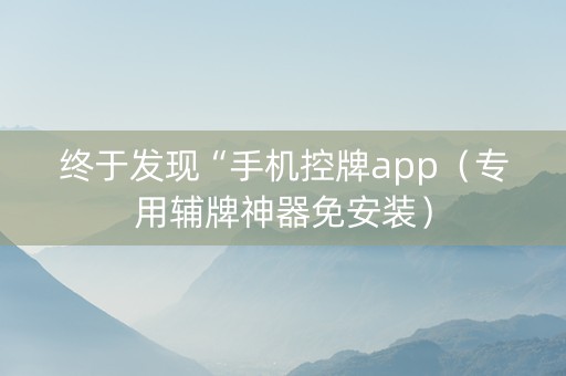 终于发现“手机控牌app（专用辅牌神器免安装）