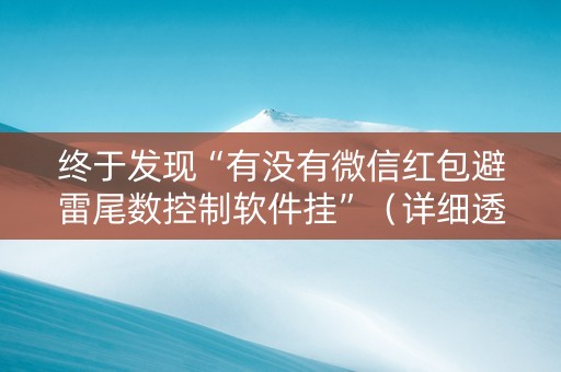 终于发现“有没有微信红包避雷尾数控制软件挂”（详细透视教程）-哔哩哔哩