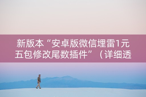 新版本“安卓版微信埋雷1元五包修改尾数插件”（详细透视教程）-哔哩哔哩