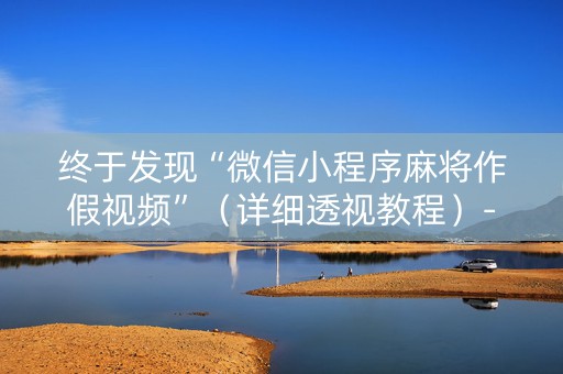 终于发现“微信小程序麻将作假视频”（详细透视教程）-哔哩哔哩