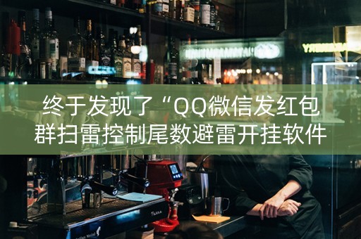终于发现了“QQ微信发红包群扫雷控制尾数避雷开挂软件”（详细透视教程）-哔哩哔哩