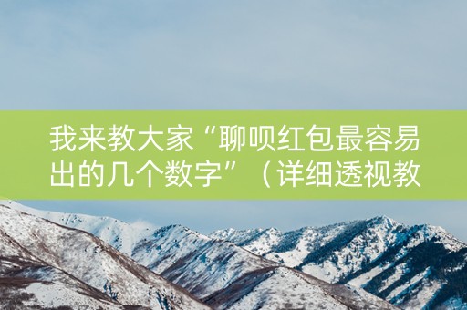 我来教大家“聊呗红包最容易出的几个数字”（详细透视教程）-哔哩哔哩