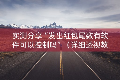 实测分享“发出红包尾数有软件可以控制吗”（详细透视教程）-哔哩哔哩