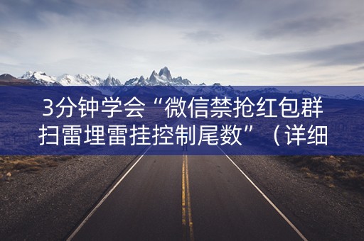 3分钟学会“微信禁抢红包群扫雷埋雷挂控制尾数”（详细透视教程）-哔哩哔哩