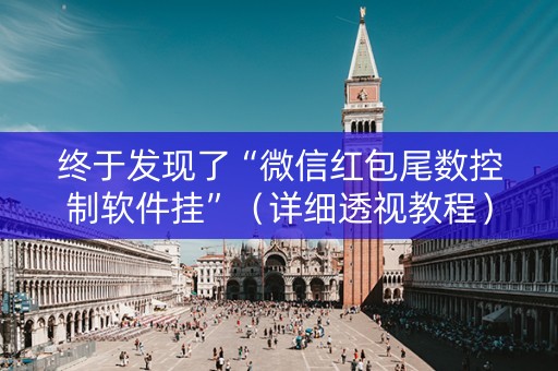终于发现了“微信红包尾数控制软件挂”（详细透视教程）-哔哩哔哩