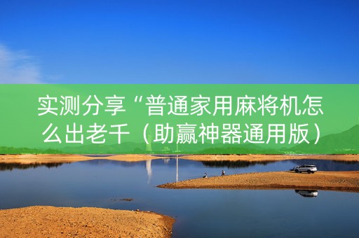 实测分享“普通家用麻将机怎么出老千（助赢神器通用版）