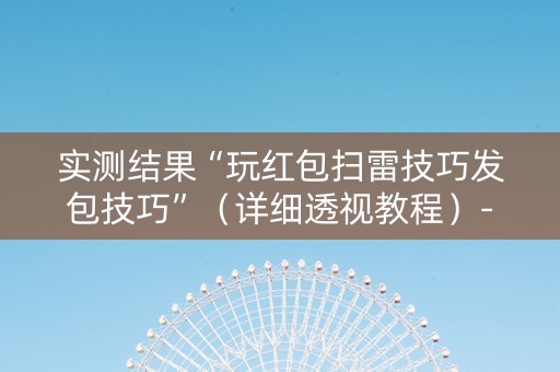 实测结果“玩红包扫雷技巧发包技巧”（详细透视教程）-哔哩哔哩