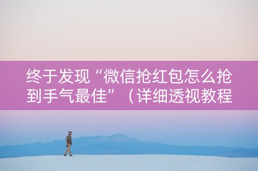 终于发现“微信抢红包怎么抢到手气最佳”（详细透视教程）-哔哩哔哩