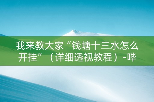 我来教大家“钱塘十三水怎么开挂”（详细透视教程）-哔哩哔哩