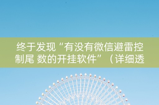 终于发现“有没有微信避雷控制尾 数的开挂软件”（详细透视教程）-哔哩哔哩