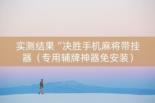实测结果“决胜手机麻将带挂器（专用辅牌神器免安装）
