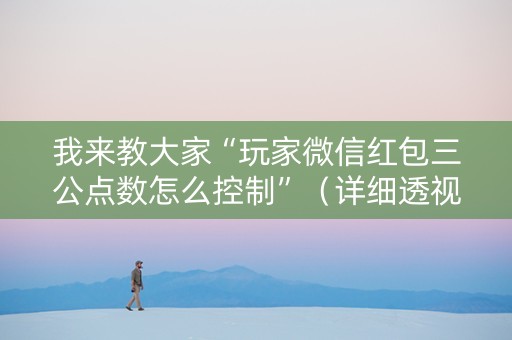 我来教大家“玩家微信红包三公点数怎么控制”（详细透视教程）-哔哩哔哩