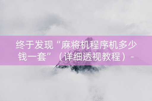 终于发现“麻将机程序机多少钱一套”（详细透视教程）-哔哩哔哩