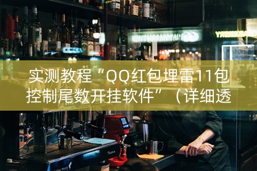 实测教程“QQ红包埋雷11包控制尾数开挂软件”（详细透视教程）-哔哩哔哩