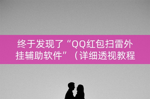 终于发现了“QQ红包扫雷外挂辅助软件”（详细透视教程）-哔哩哔哩