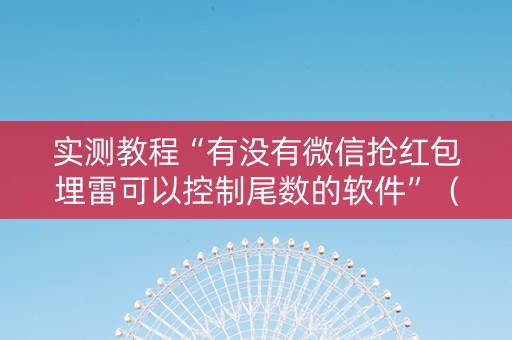 实测教程“有没有微信抢红包埋雷可以控制尾数的软件”（详细透视教程）-哔哩哔哩