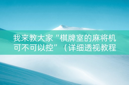 我来教大家“棋牌室的麻将机可不可以控”（详细透视教程）-哔哩哔哩