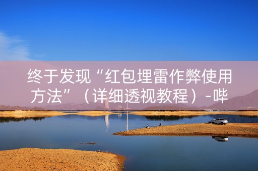 终于发现“红包埋雷作弊使用方法”（详细透视教程）-哔哩哔哩