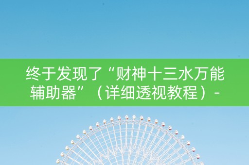 终于发现了“财神十三水万能辅助器”（详细透视教程）-哔哩哔哩
