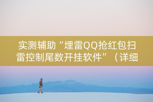 实测辅助“埋雷QQ抢红包扫雷控制尾数开挂软件”（详细透视教程）-哔哩哔哩