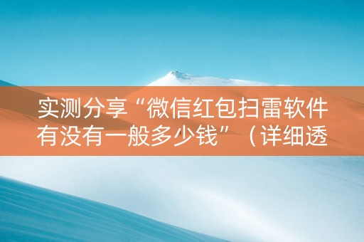 实测分享“微信红包扫雷软件有没有一般多少钱”（详细透视教程）-哔哩哔哩
